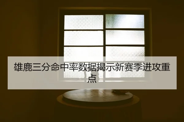 xiong-lu-san-fen-ming-zhong-lv-shu-ju-jie-shi-xin-sai-ji-jin-gong-zhong-dian-2-508.jpg
